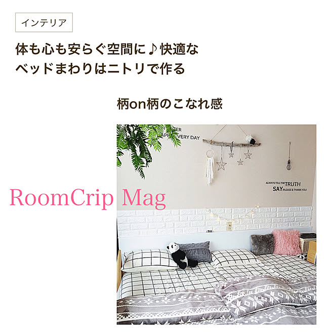 部屋全体/ニトリの寝具/ニトリ/寝室/RoomCrip mugのインテリア実例 - 2018-05-05 20:20:29