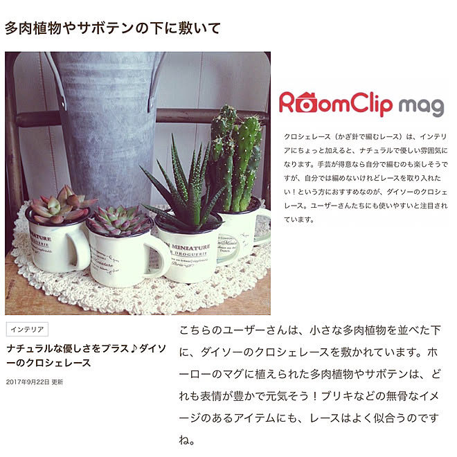 部屋全体/レース/多肉植物/掲載して頂きました♡/RoomClip mag...などのインテリア実例 - 2017-09-24 15:19:33