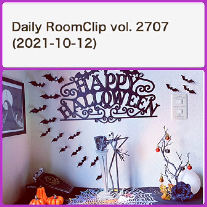 皆さんいつもありがとう♡/掲載ありがとうございます♡/Daily RoomClip/部屋全体のインテリア実例 - 2021-10-13 13:33:45