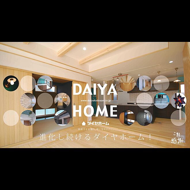 DAIYAHOME_officialさんの部屋