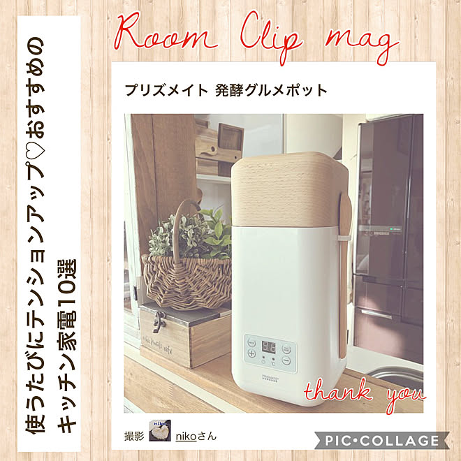 プリズメイト/グルメポット/発酵ポット/RoomClip mag/暮らしを楽しむ...などのインテリア実例 - 2019-09-24 22:04:38