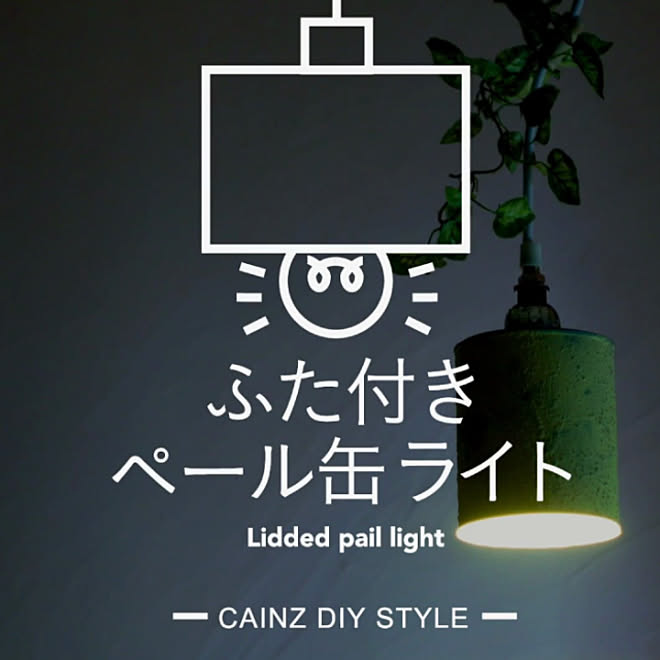 diystyle/DIYレシピ/diyrecipe/DIYアイデア/diyideas...などのインテリア実例 - 2017-08-10 11:34:40