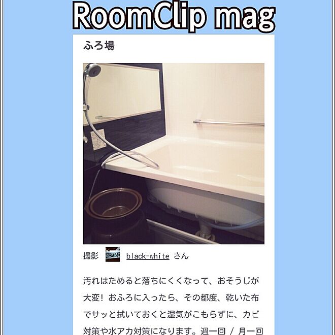 部屋全体/RoomClip mag/THANK YOU♡/備忘録/お風呂...などのインテリア実例 - 2016-10-16 22:39:07