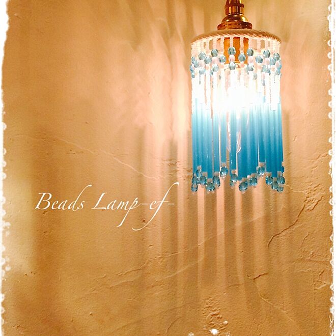 beads_lamp_ef_さんの部屋