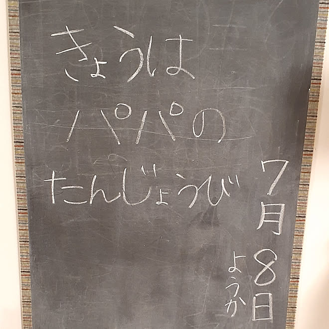 黒板/黒板シート/マスキングテープ/嬉しいのインテリア実例 - 2020-07-08 06:41:36