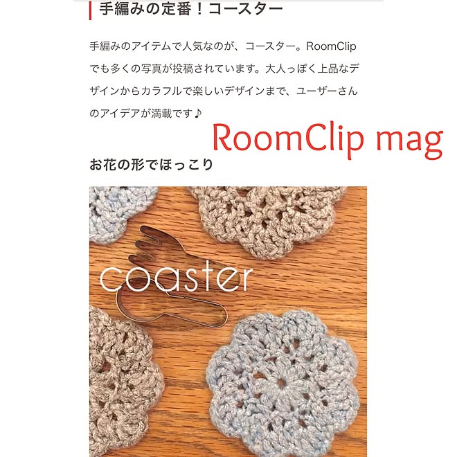 コースター/手編み/Roomclip mag掲載❁/壁/天井のインテリア実例 - 2017-02-24 19:00:04