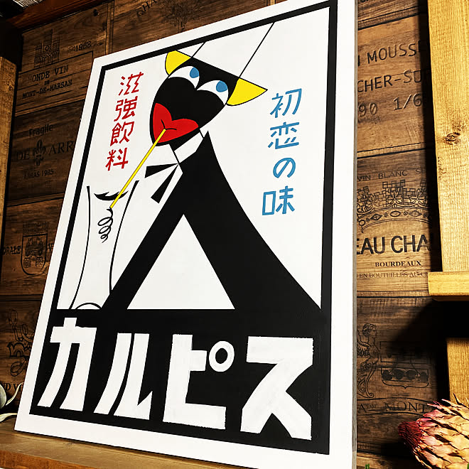 昭和レトロ カルピス贈答品 カルピスレトロ看板 - 印刷物