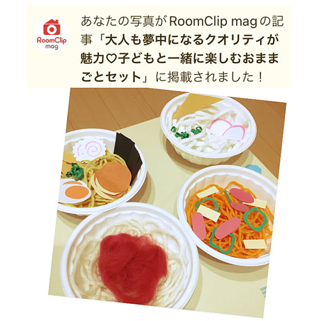 手作り/RoomClip mag/RoomClip mag 掲載/おもちゃ大好き/子どもと暮らす...などのインテリア実例 - 2023-01-19 16:19:32