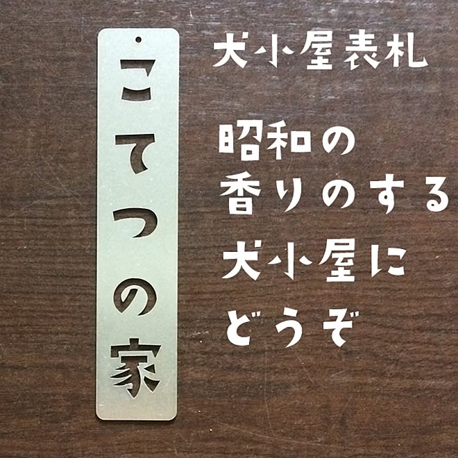 玄関/入り口/犬/ベッド/レトロ/昭和...などのインテリア実例 - 2017-01-24 12:23:41