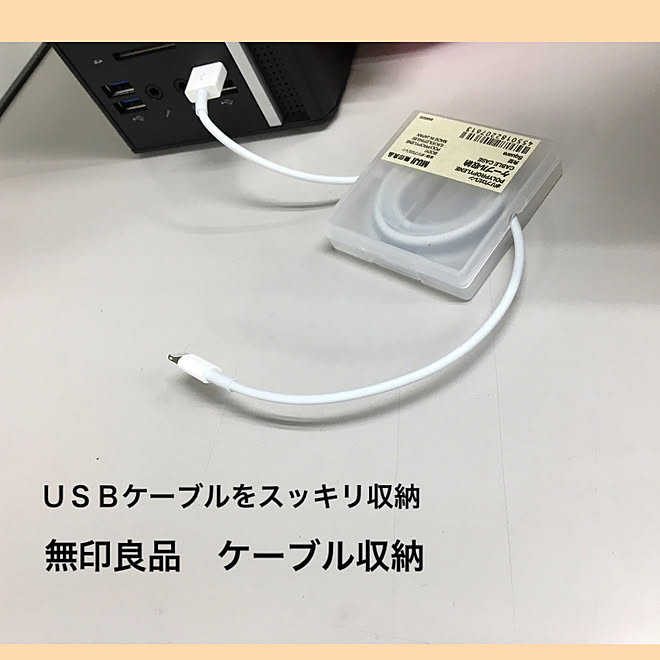 あけチャンネル/便利グッズ/USBケーブル収納/ケーブル収納/無印良品...などのインテリア実例 - 2021-04-07 06:19:43