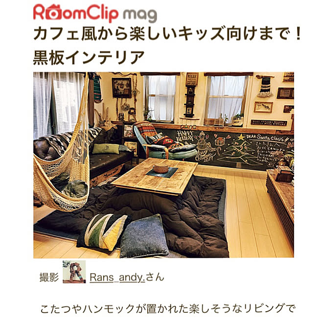 壁/天井/RoomClip mag 掲載/ニトリのクッションカバー/ハンモック/こたつ...などのインテリア実例 - 2018-01-16 09:16:31