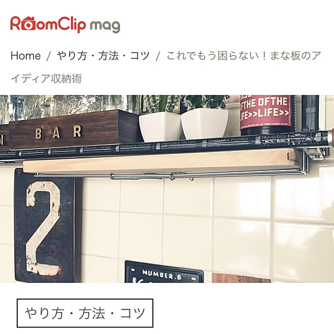 キッチン/RoomClip mag/まな板収納/16.9.1のインテリア実例 - 2016-09-01 21:55:31