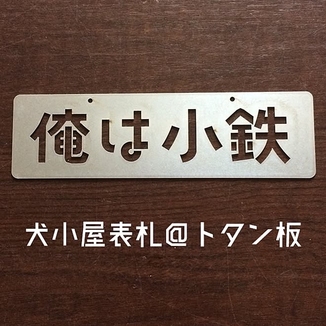 玄関/入り口/レトロ/昭和/表札/インテリア雑貨...などのインテリア実例 - 2017-01-23 11:46:21