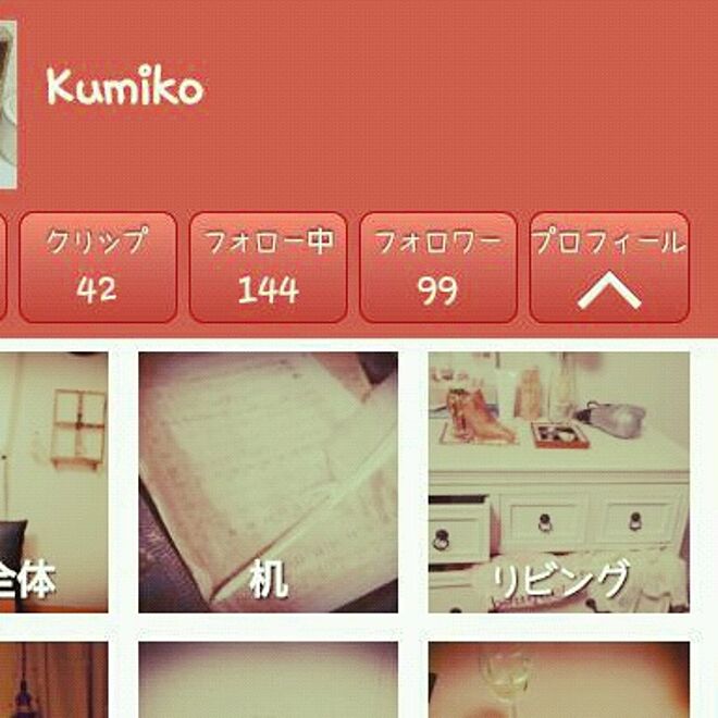 Kumikoさんの部屋