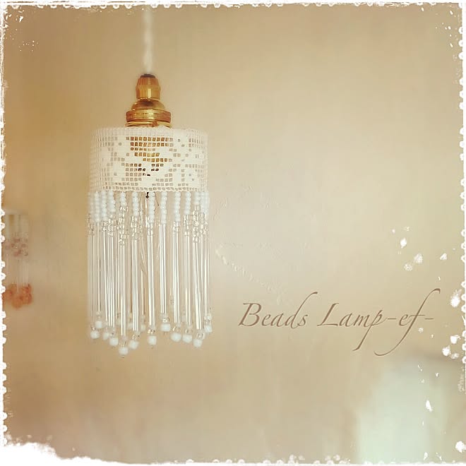 beads_lamp_ef_さんの部屋