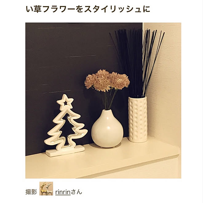 い草フラワー/RoomClip mag 掲載/記録用なのでコメントお気遣いなく♡/ダイソー 花瓶/2019.1.31...などのインテリア実例 - 2019-01-31 07:45:37