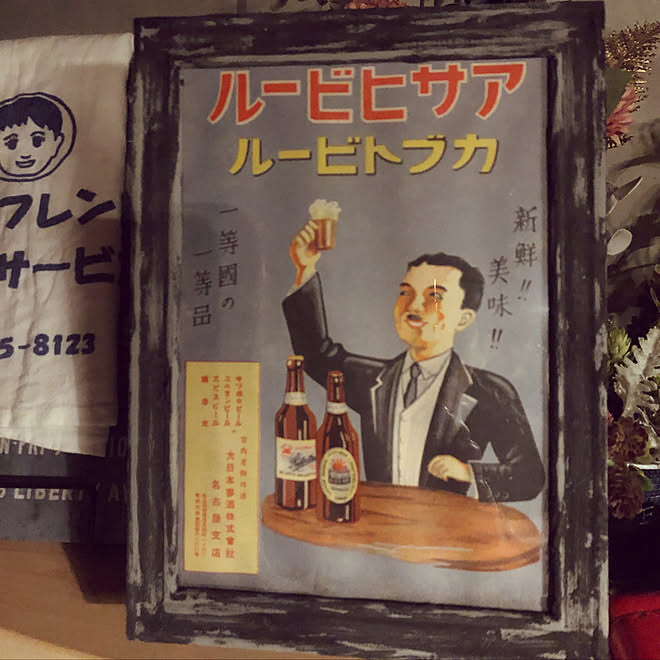 レトロ好き レトロ チラシ アサヒビールの広告ポスター アサヒビール などのインテリア実例 19 09 17 22 13 54 Roomclip ルームクリップ レトロ好き レトロ チラシ アサヒビールの広告ポスター アサヒビール などのインテリア実例 19 09 17 22 13 54 Roomclip ルームクリップ