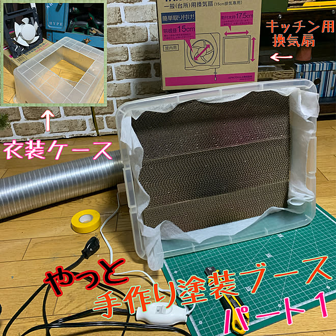 塗装ブース Diy プラモデル 塗装diy 大人がオモチャ などのインテリア実例 02 29 23 47 43 Roomclip ルームクリップ