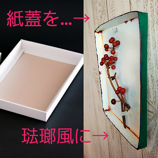 ダイソーペイント Diy 紙箱リメイク あるもんで作る 琺瑯 などのインテリア実例 09 28 18 32 48 Roomclip ルームクリップ ダイソーペイント Diy 紙箱リメイク あるもんで作る 琺瑯 などのインテリア実例 09 28 18 32 48 Roomclip ルームクリップ