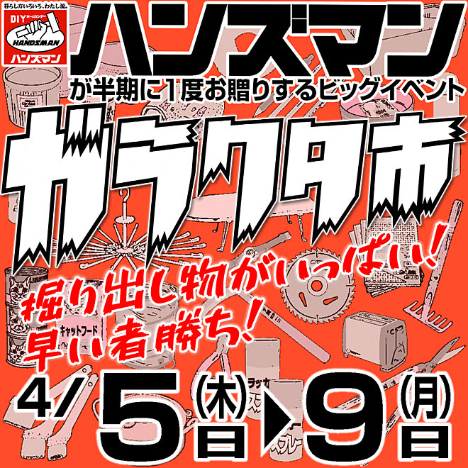 セール ガラクタ市 ハンズマンガラクタ市 掘り出し物 安売り などのインテリア実例 18 04 02 11 55 06 Roomclip ルームクリップ