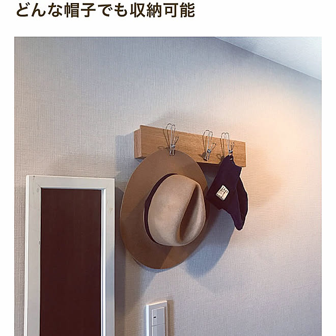 Mag掲載 壁掛け収納 玄関収納 帽子収納 収納アイデア などのインテリア実例 19 03 19 13 01 19 Roomclip ルームクリップ Mag掲載 壁掛け収納 玄関収納 帽子収納 収納アイデア などのインテリア実例 19 03 19 13 01 19 Roomclip ルームクリップ