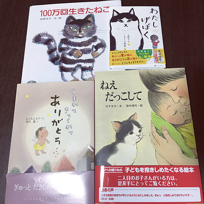 ねえだっこして わたしのげぼく うまれてきてくれてありがとう 100万回生きたねこ 絵本 などのインテリア実例 19 08 04 19 06 24 Roomclip ルームクリップ
