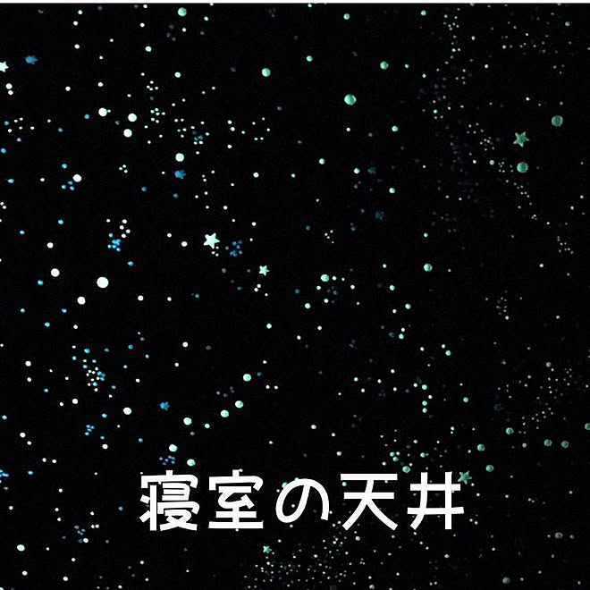 星空天井 蓄光壁紙 壁紙 ベッド周りのインテリア実例 04 23 19 43 43 Roomclip ルームクリップ