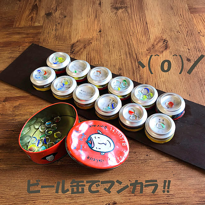 おはじき 手作りおもちゃ 手作り大好き ビール缶 ボードゲーム などのインテリア実例 21 05 25 17 24 58 Roomclip ルームクリップ おはじき 手作りおもちゃ 手作り大好き ビール缶 ボードゲーム などのインテリア実例 21 05 25 17 24 58 Roomclip ルームクリップ