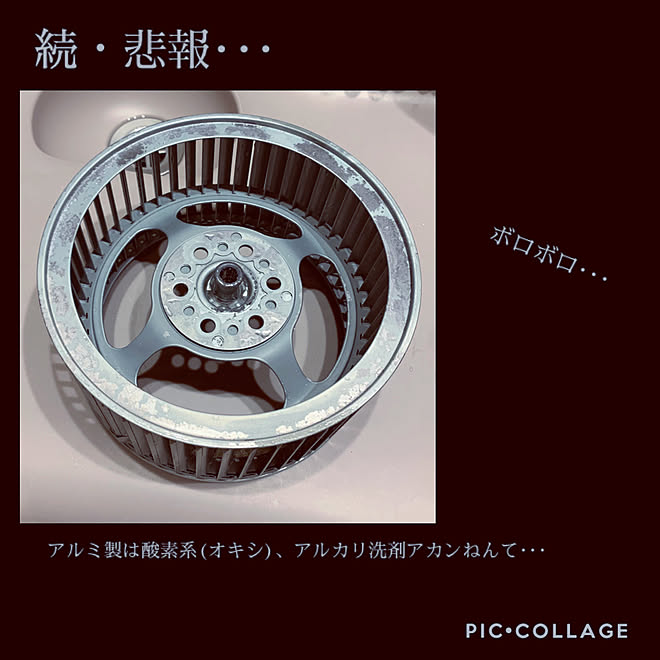 オキシ漬け注意 アルミ製シロッコファン 大掃除 失敗から学ぼう トクラス などのインテリア実例 12 24 18 17 53 Roomclip ルームクリップ