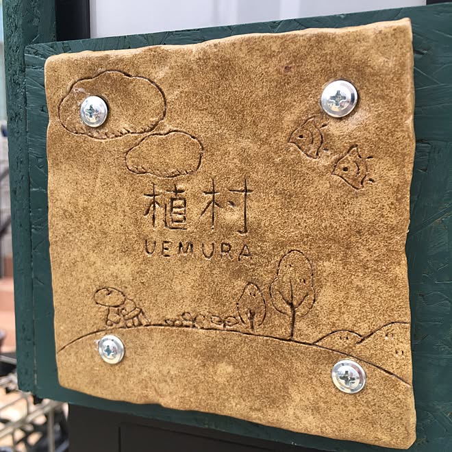 ヤコオーブン粘土 玄関 入り口 粘土 手作り 表札のインテリア実例 17 06 18 13 40 54 Roomclip ルームクリップ