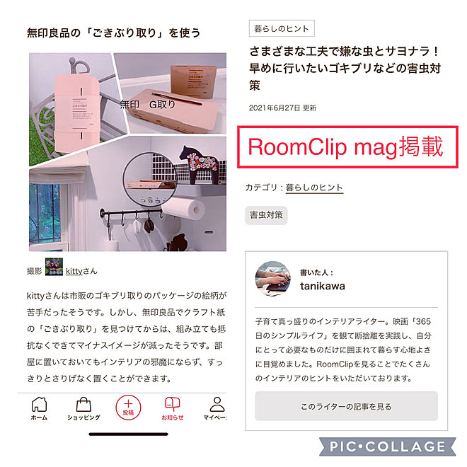 マガジン掲載 るーむくりっぷまぐ ゴキブリ対策 ゴキブリホイホイ仕掛けたったわ 無印良品のある暮らし などのインテリア実例 21 06 29 15 34 08 Roomclip ルームクリップ マガジン掲載 るーむくりっぷまぐ ゴキブリ対策 ゴキブリホイホイ仕掛けたったわ 無印良品のある暮らし などのインテリア実例 21 06 29 15 34 08 Roomclip ルームクリップ