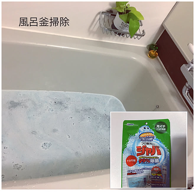 お風呂 ジャバ 風呂釜掃除 大掃除 バス トイレのインテリア実例 21 01 07 08 38 39 Roomclip ルームクリップ