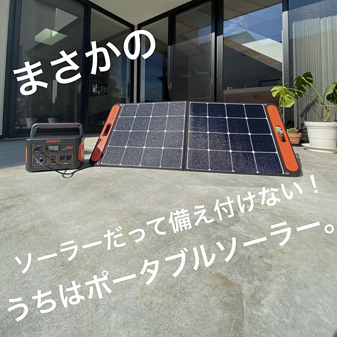 便利グッズ 中庭のある家 家を建てる前にすること ポータブル電源 自家発電 などのインテリア実例 10 17 21 30 Roomclip ルームクリップ