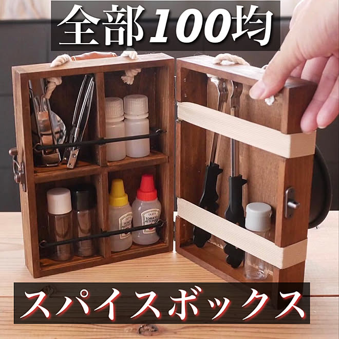 スパイスボックスdiy スパイスボックス 小型 お洒落 キャンプギア などのインテリア実例 22 02 25 21 16 54 Roomclip ルームクリップ