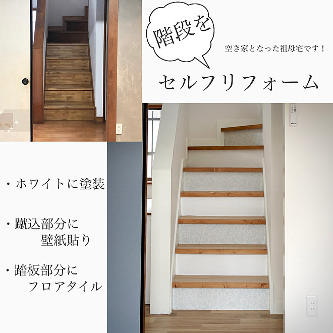 フロアタイル 階段diy 階段リメイク Diy 壁紙 などのインテリア実例 22 03 08 22 47 12 Roomclip ルームクリップ