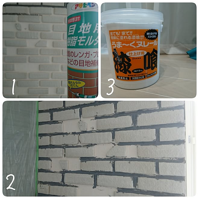 目地用モルタル かるかるブリック 壁 天井 壁diy 漆喰 などのインテリア実例 17 06 24 46 21 Roomclip ルームクリップ