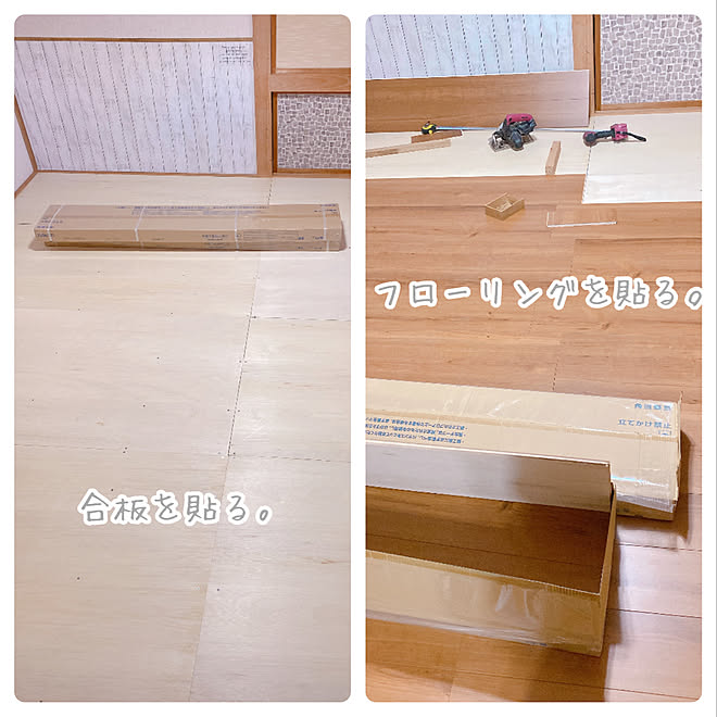 ど素人リフォーム 夫婦でdiy 畳からフローリングに 和室 セルフリノベーション などのインテリア実例 11 18 10 55 44 Roomclip ルームクリップ