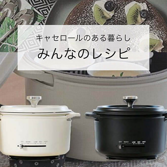 山善食卓部 キャセロール レシピブック キャセロールのある暮らし 山善アンバサダー などのインテリア実例 03 02 21 02 08 Roomclip ルームクリップ