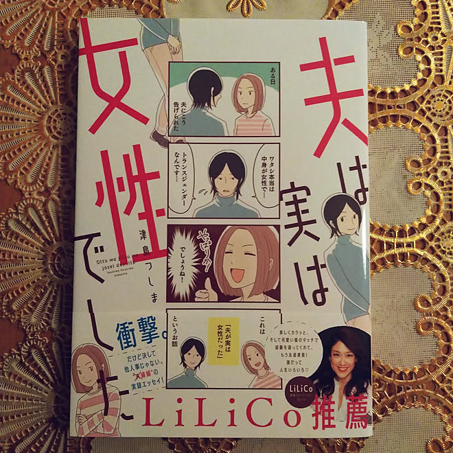 部屋全体 津島つしま 夫は実は女性でした コミックエッセイ 今月の新刊のインテリア実例 11 30 13 05 Roomclip ルームクリップ