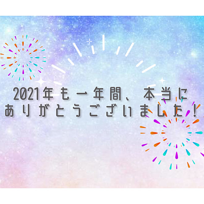 感謝の気持ちを込めて 感謝です ありがとうございます 今年一年ありがとうございました 今年一年の感謝を込めて投稿 などのインテリア実例 21 12 28 14 47 58 Roomclip ルームクリップ
