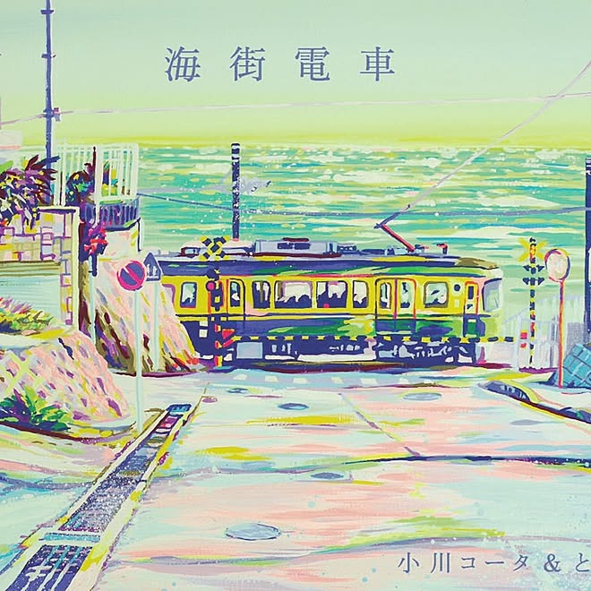 小川コータ&とまそん/インテリアじゃなくてごめんなさい/鎌倉/部屋全体/江ノ電のインテリア実例 20150423 114403