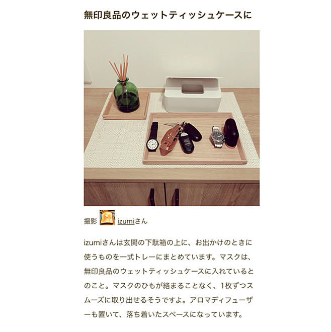 Roomclip Mag 下駄箱の上 鍵置き場 マスク収納 無印良品 などのインテリア実例 12 06 12 37 29 Roomclip ルームクリップ Roomclip Mag 下駄箱の上 鍵置き場 マスク収納 無印良品 などのインテリア実例 12 06 12 37 29 Roomclip ルームクリップ
