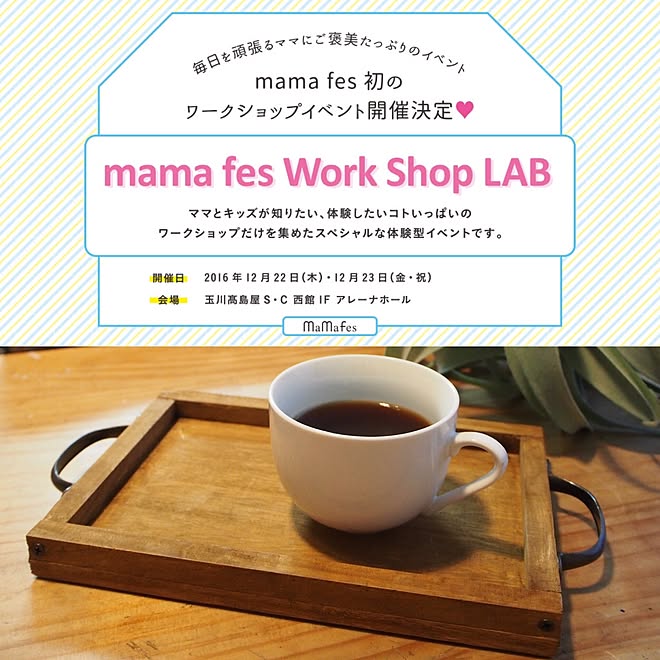 mamafes workshopLAB/カフェトレイ/イベントのお知らせ/ワークショップ/ハンドメイド...などのインテリア実例 - 2016-12-16 10:50:07