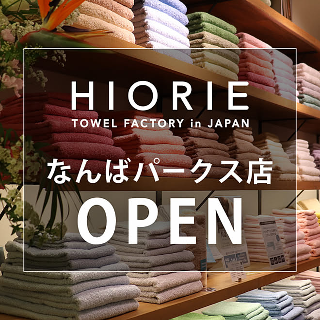 なんばパークス店オープンしました 生活必需品 タオルギフト タオル好き 生活用品 などのインテリア実例 21 04 02 19 00 18 Roomclip ルームクリップ