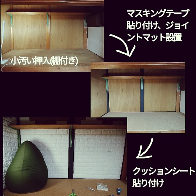 部屋全体 押入れ改造 押入 王様の腰掛け 秘密基地 などのインテリア実例 17 06 24 01 48 50 Roomclip ルームクリップ