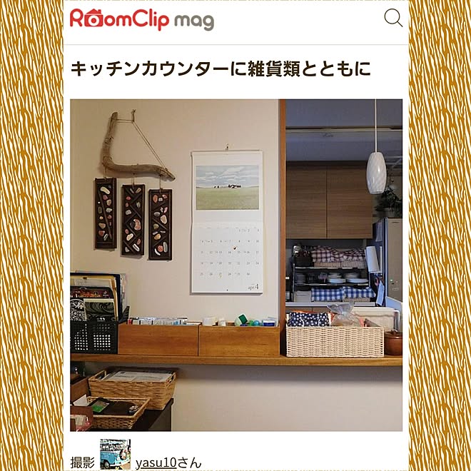 Roomclip mag 掲載 yasu10/郵便物入れ/財布/鍵置き場/腕時計置き場/カレンダー&hellip;などのインテリア実例 2021