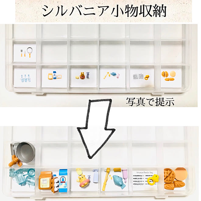 おもちゃボックス おもちゃ収納 シルバニアファミリー シルバニア収納 ラベルシール などのインテリア実例 10 15 10 27 41 Roomclip ルームクリップ