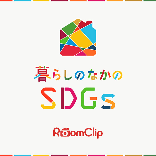 運営チームからのお知らせ 特集 Sdgs 部屋全体のインテリア実例 2021 10 25 14 13 08 Roomclip ルームクリップ