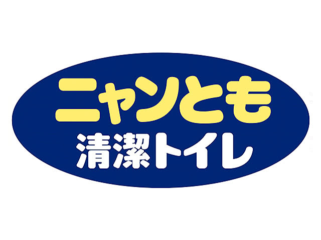 ニャンとも清潔トイレ