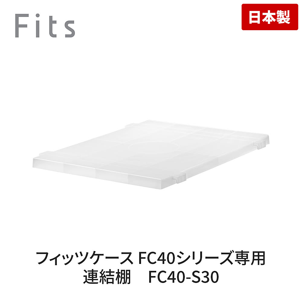 フィッツケース連結棚 FC40-S30 クリア